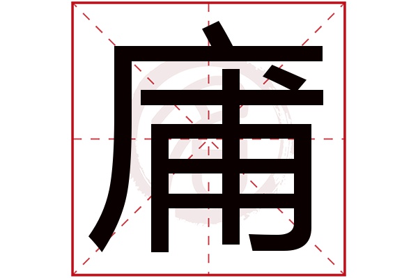 庯字