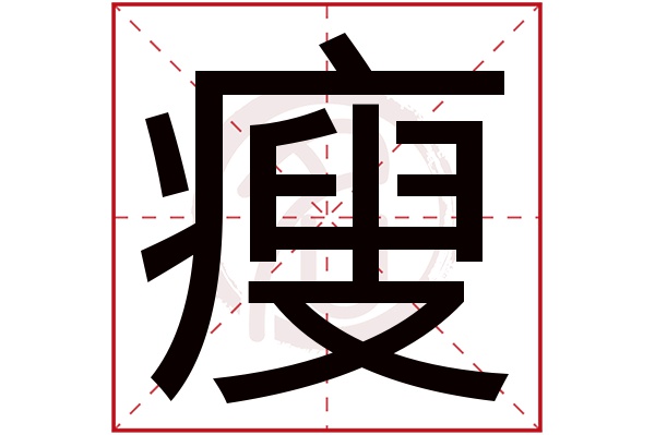 瘦字