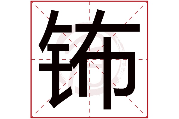 钸字