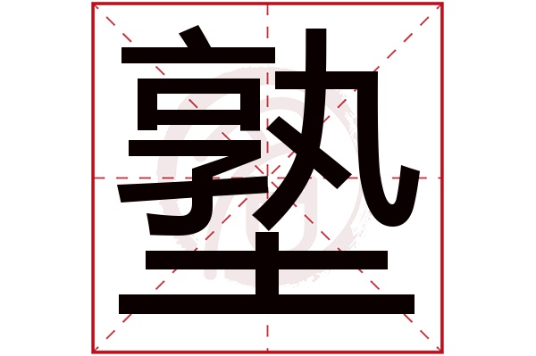 塾字