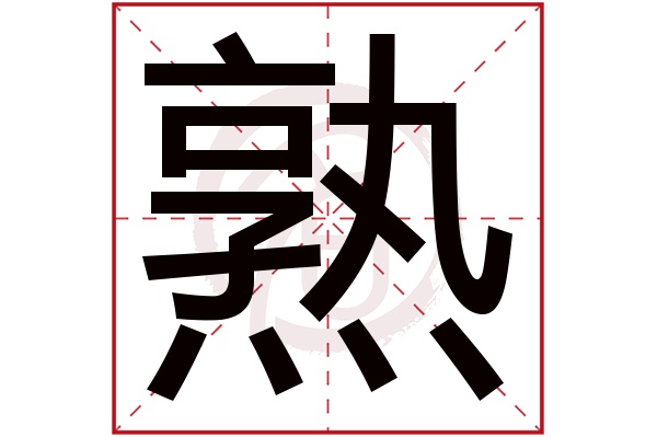 熟字