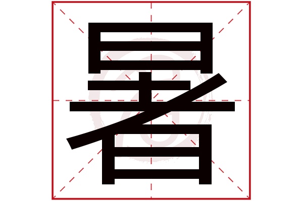 暑字