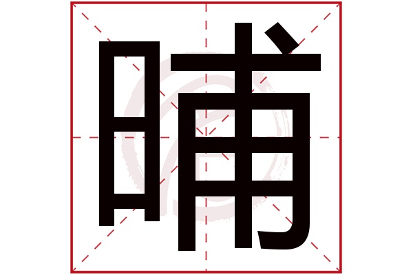 晡字