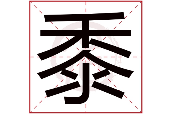 黍字