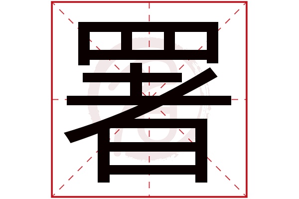 署字