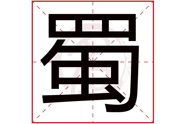 蜀字