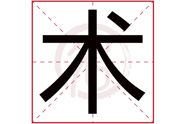 术字