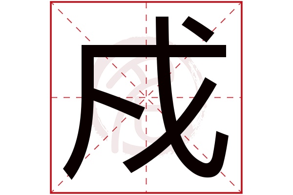 戍字