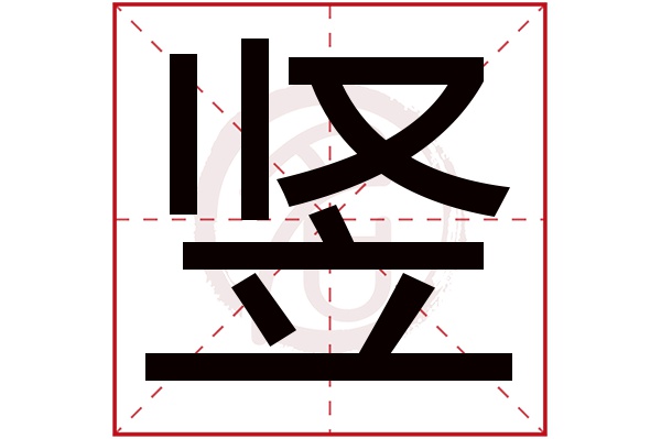 竖字