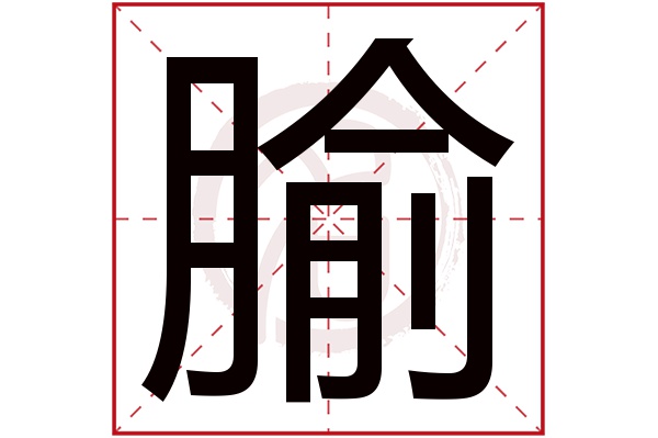 腧字