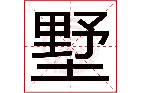 墅字