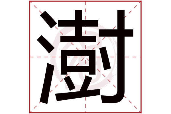 澍字