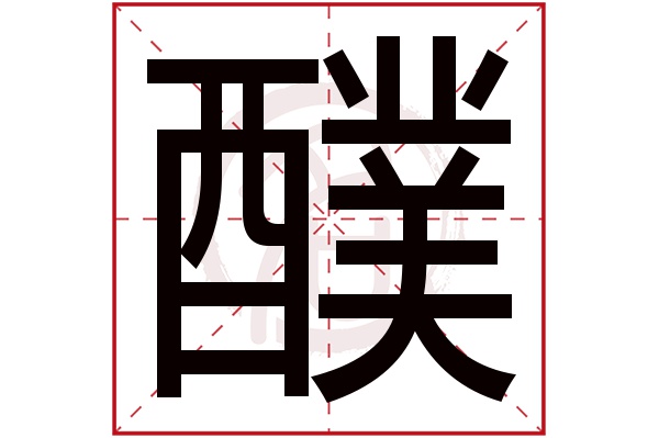 醭字