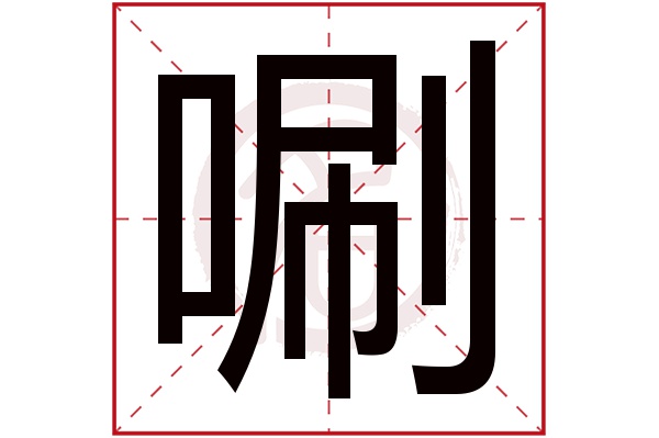 唰字