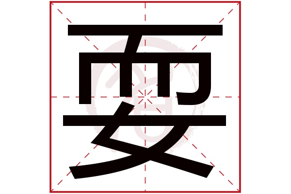 耍字