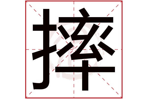 摔字