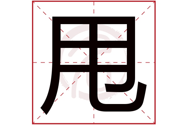 甩字