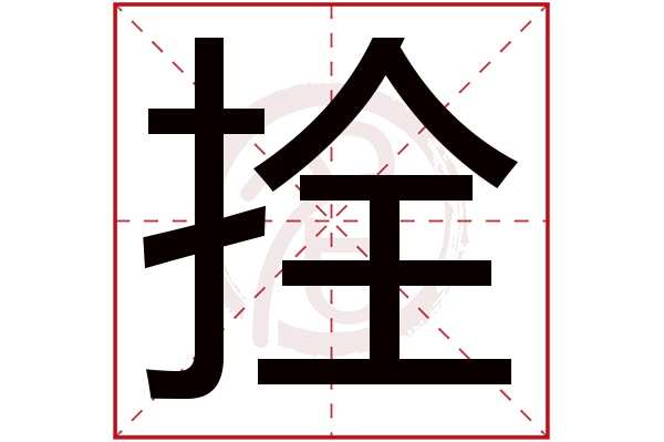 拴字