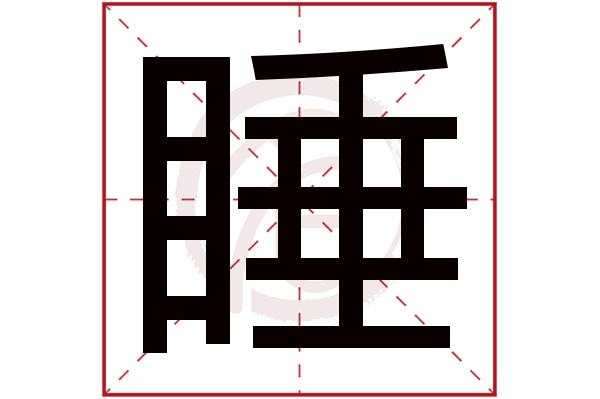 睡字