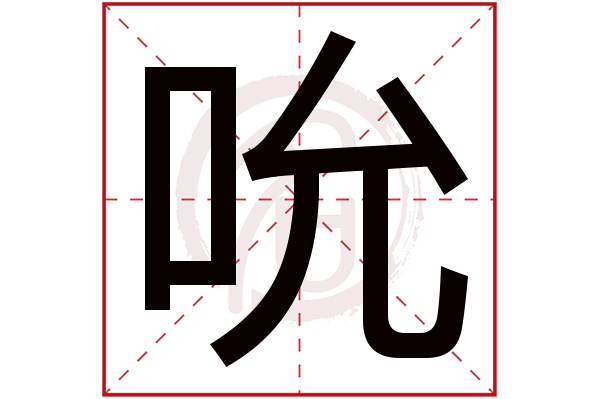 吮字