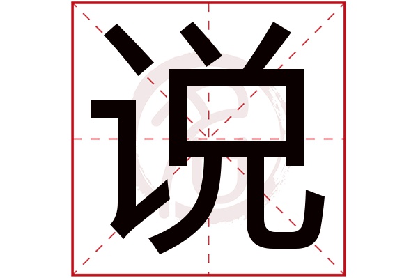 说字