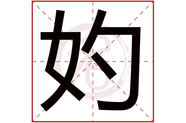 妁字