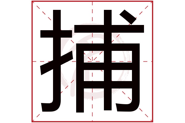 捕字