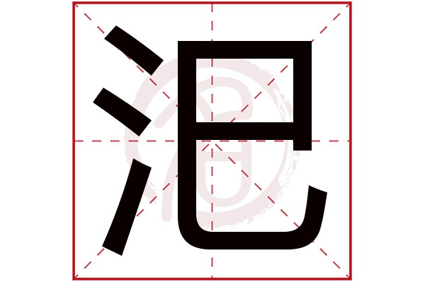 汜字