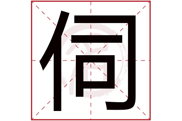 伺字