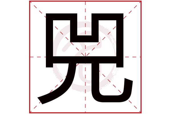 兕字