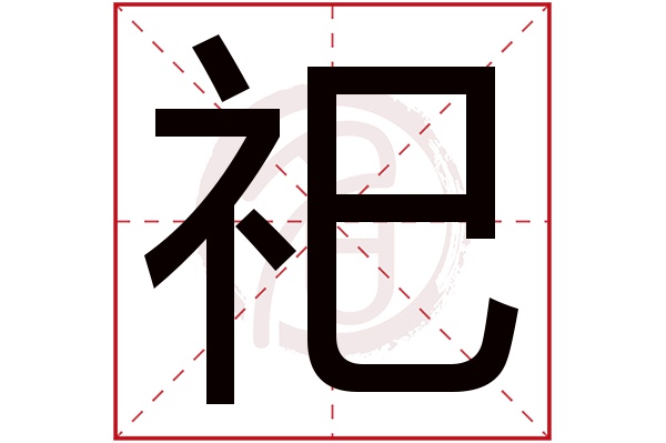 祀字