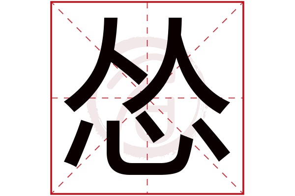 怂字