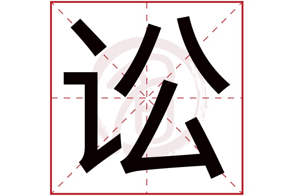 讼字