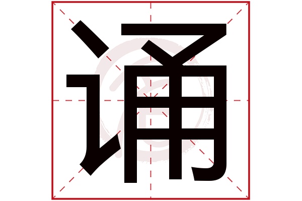 诵字