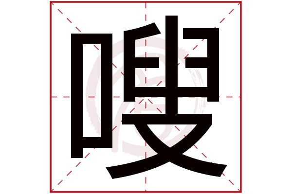 嗖字