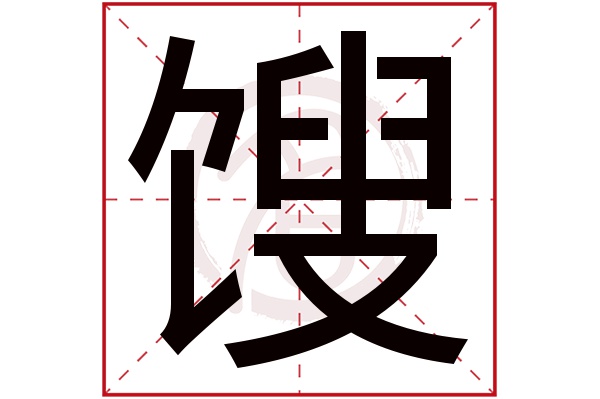 馊字