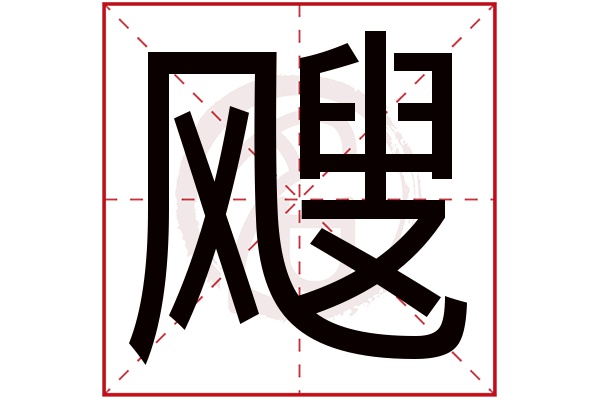 飕字