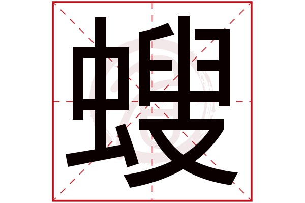 螋字