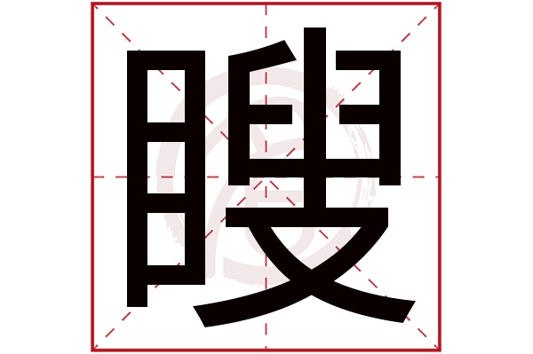 瞍字