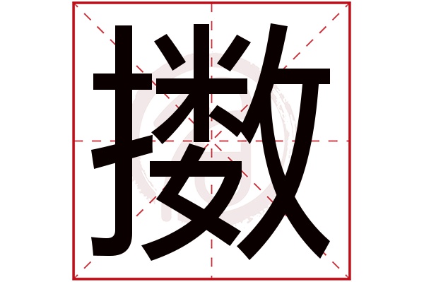 擞字