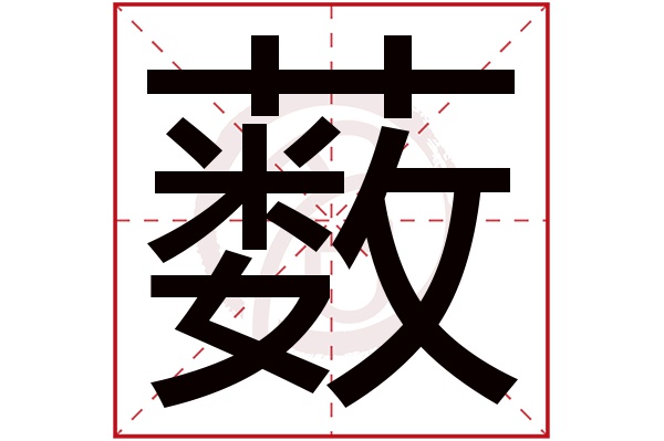 薮字
