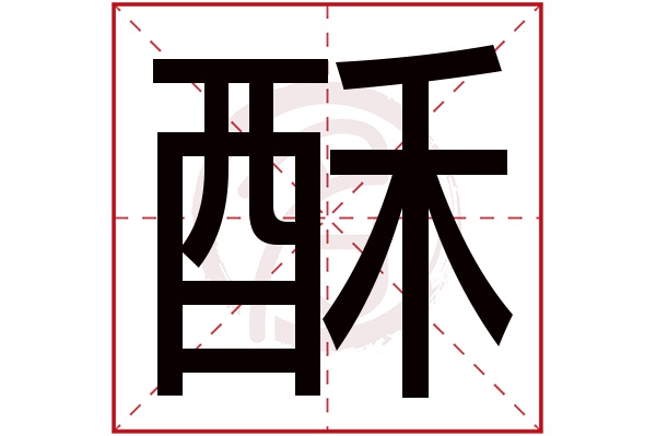 酥字