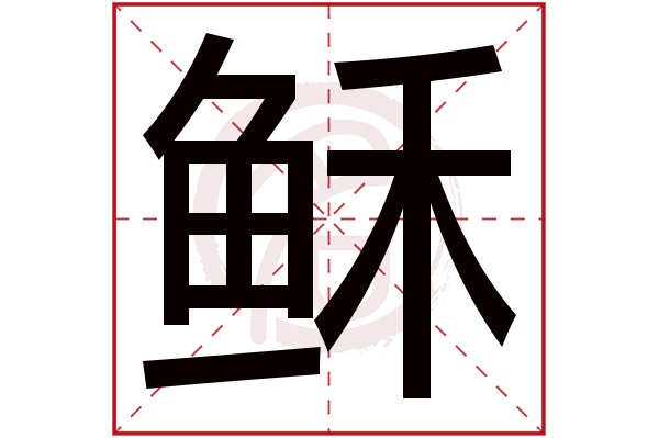 稣字