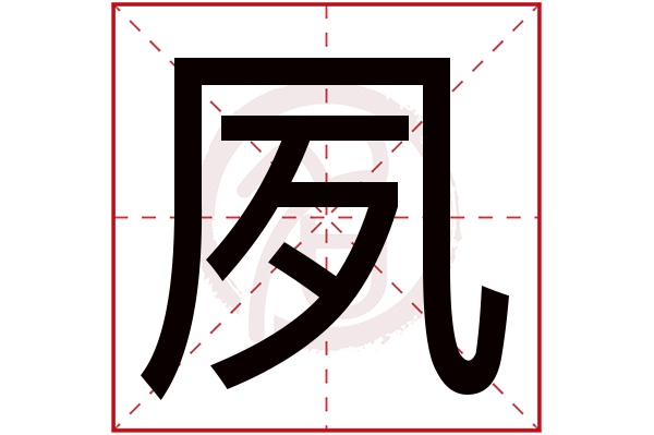 夙字