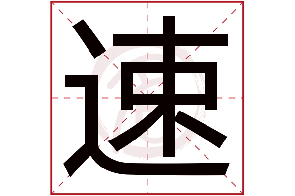 速字