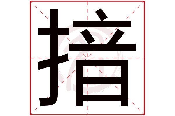 揞字