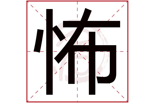 怖字