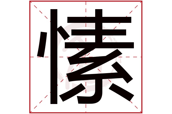 愫字