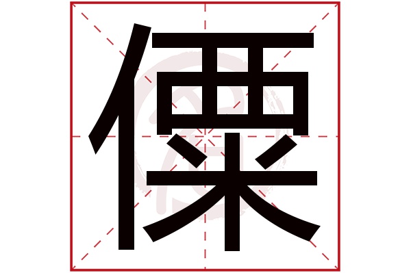 僳字