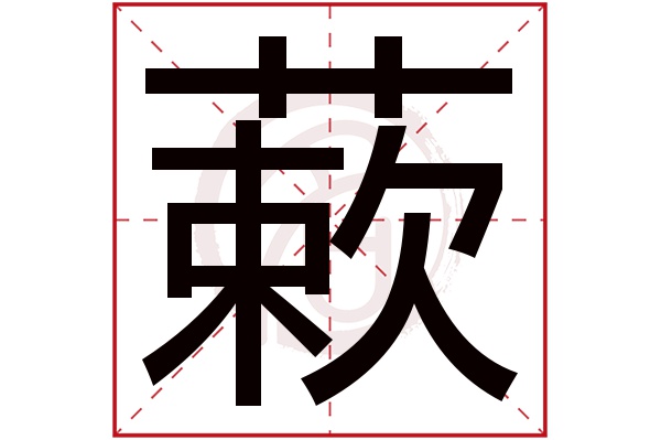 蔌字